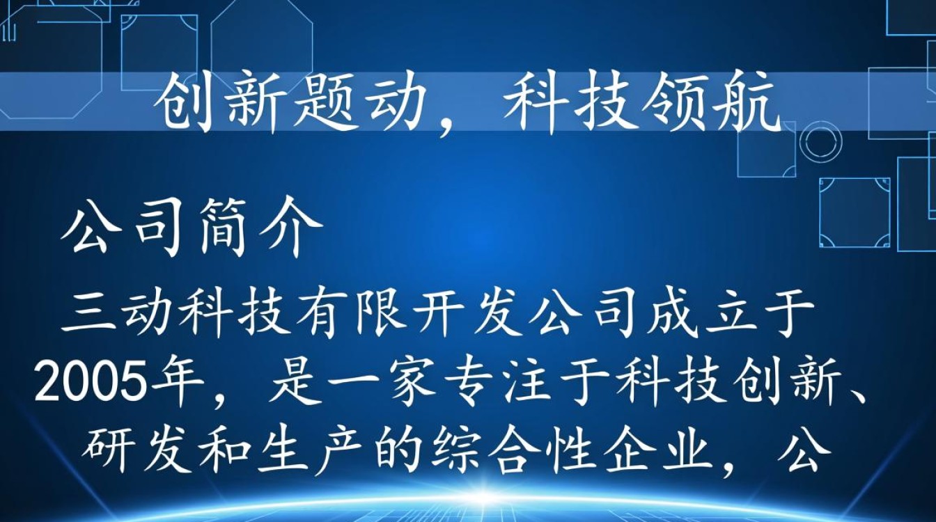 三动科技有限开发公司的商业模式和产品创新有哪些独特之处？