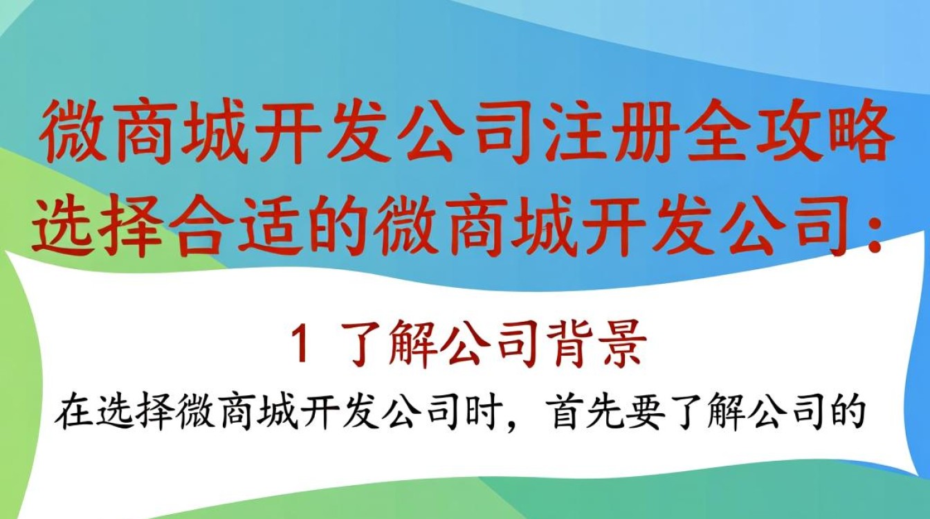 杭州微商城开发公司注册，如何选择合适的服务商和流程？