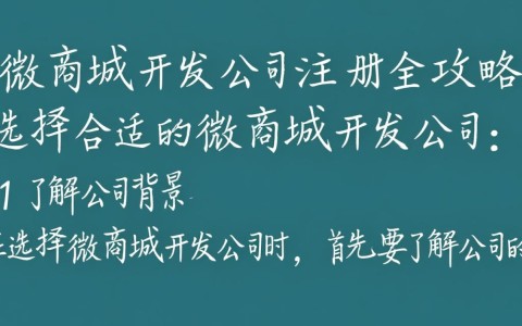 杭州微商城开发公司注册，如何选择合适的服务商和流程？