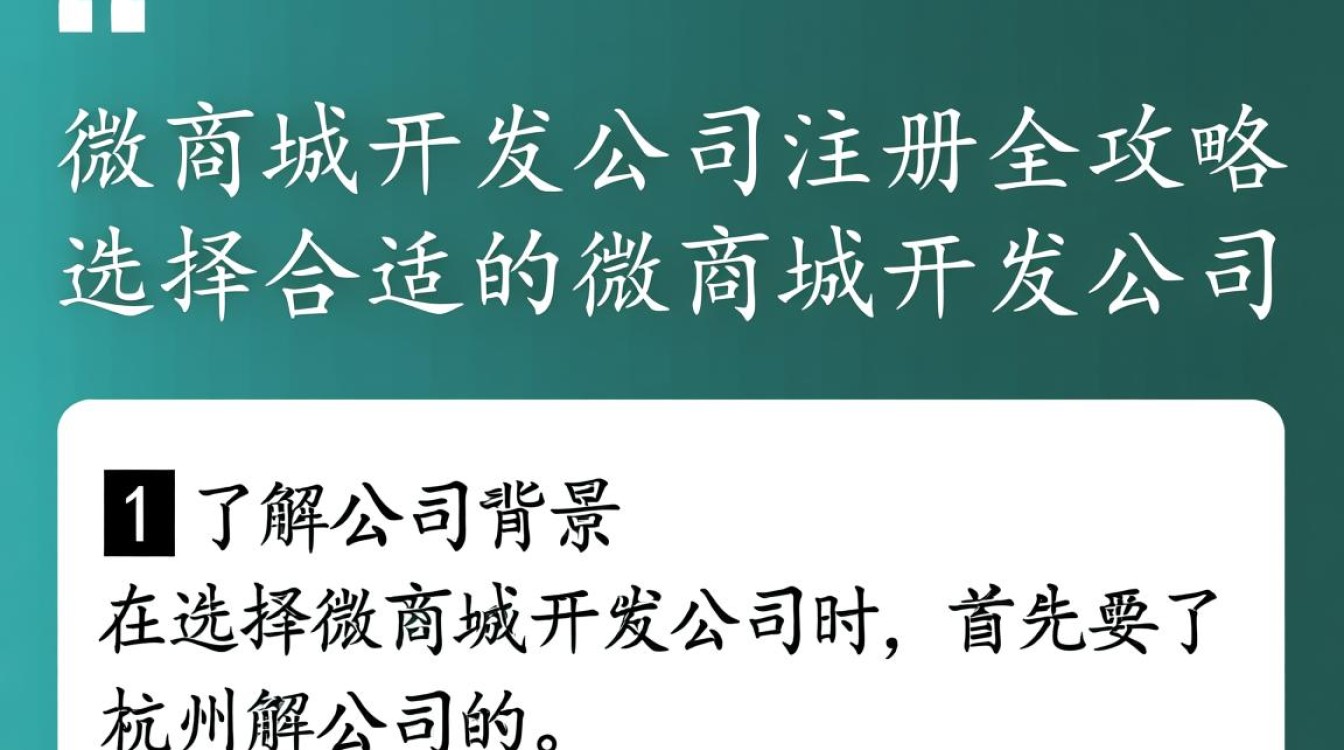 杭州微商城开发公司注册，如何选择合适的服务商和流程？
