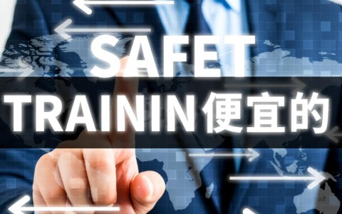 安全培训便宜的就靠谱吗？低价培训能学到真东西吗？