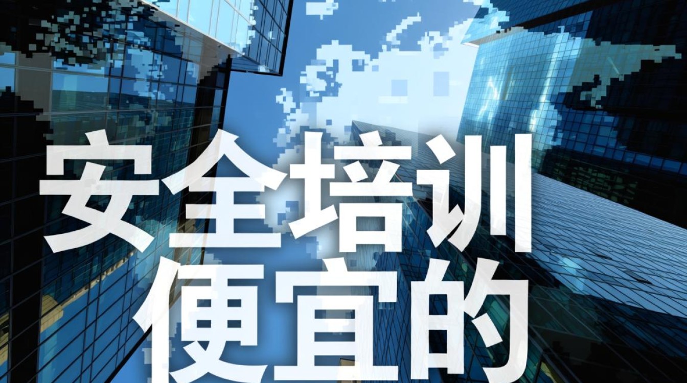 安全培训便宜的就靠谱吗?低价培训能学到真东西吗? 安全培训便宜的就靠谱吗?低价培训能学到真东西吗?