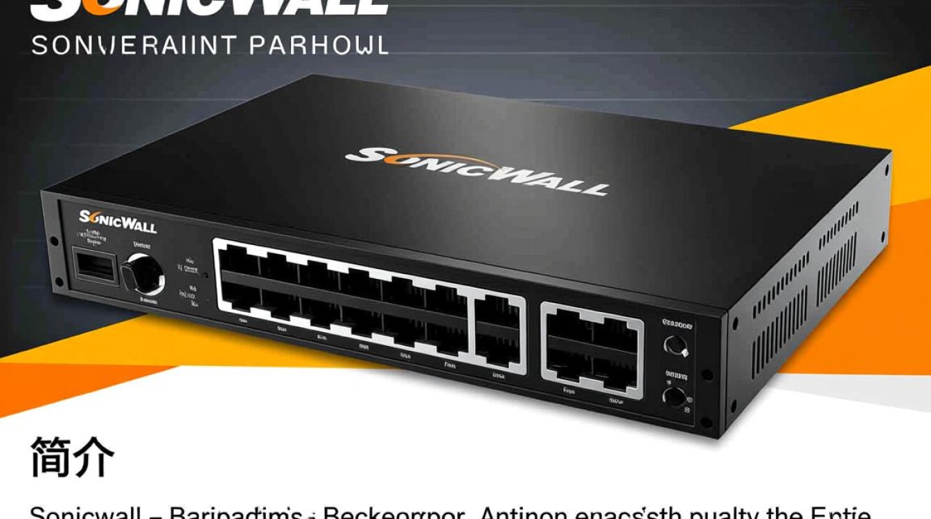 Sonicwall配置手册中，有哪些关键步骤和常见问题解答？