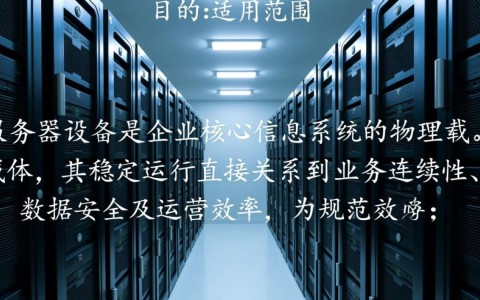 服务器设备管理制度文档介绍内容具体包含哪些关键信息？