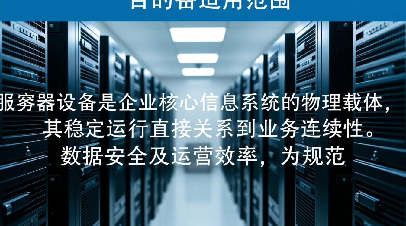 服务器设备管理制度文档介绍内容具体包含哪些关键信息? 服务器设备管理制度文档介绍内容具体包含哪些关键信息?