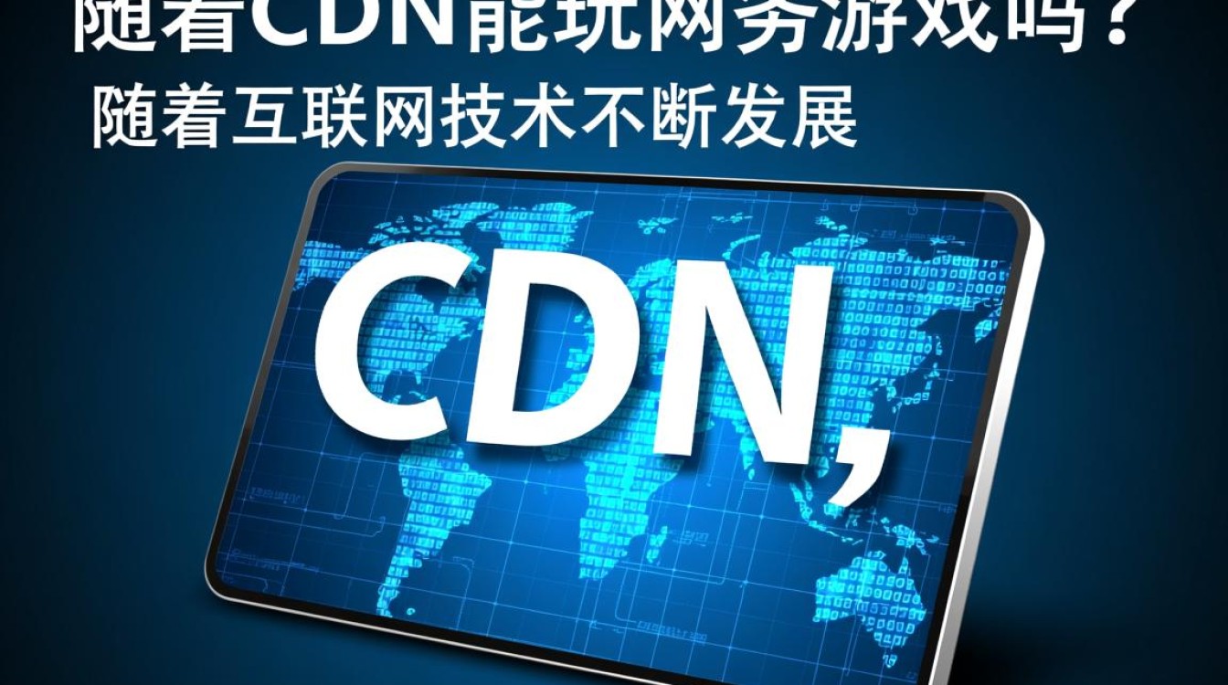 中国移动CDN能否支持网络游戏流畅运行，有哪些限制和优势？