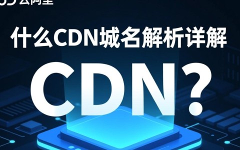阿里云CDN域名解析中遇到问题？30秒快速解决常见疑问揭秘！