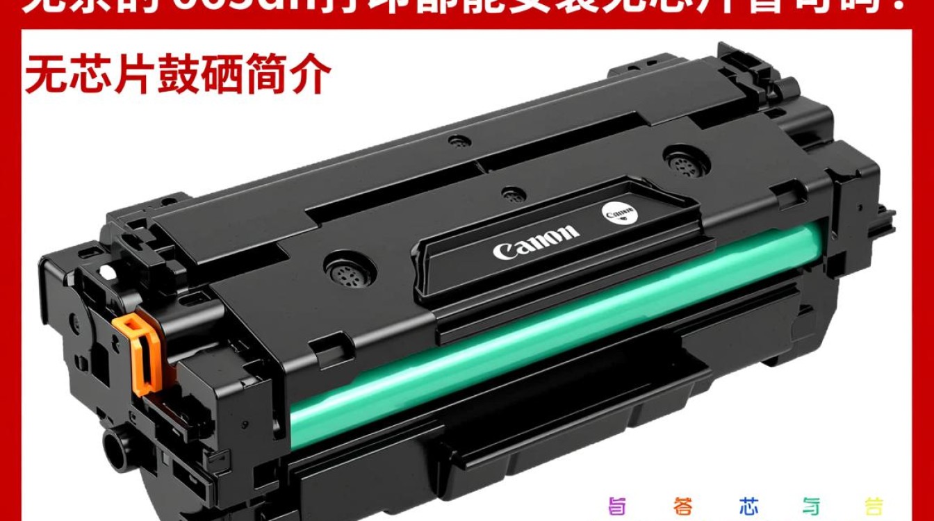 佳能663cdn打印机可否安装无芯片硒鼓?兼容性及操作疑问解答 佳能663cdn打印机可否安装无芯片硒鼓?兼容性及操作疑问解答