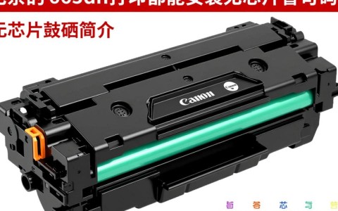 佳能663cdn打印机可否安装无芯片硒鼓？兼容性及操作疑问解答