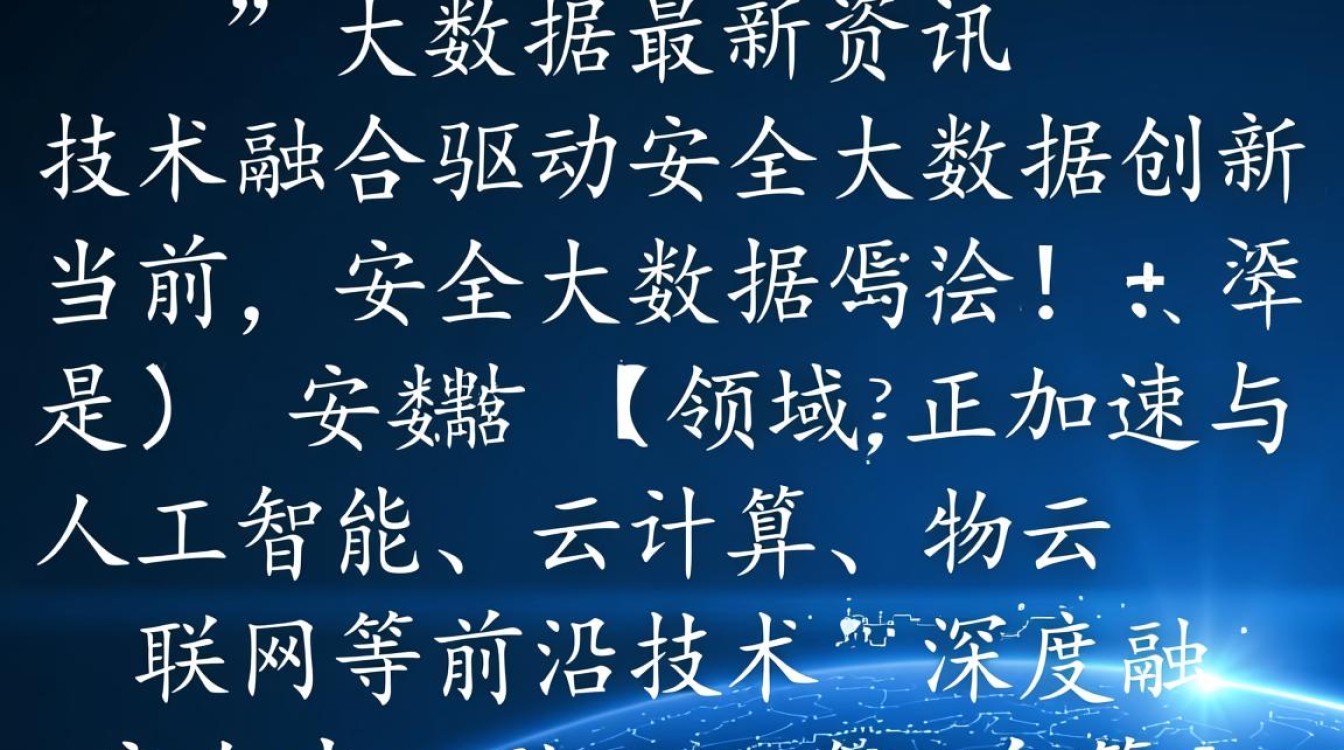 安全大数据最新资讯