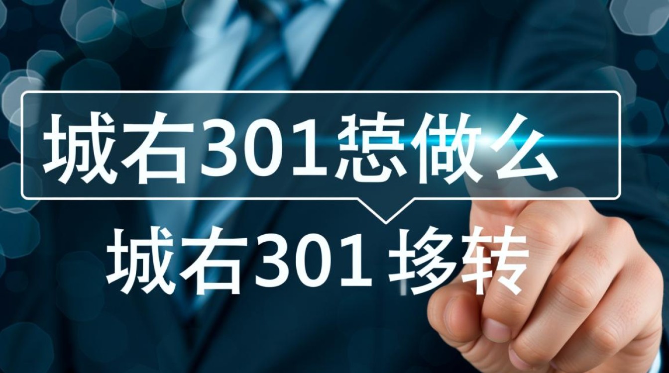 如何正确设置和实现域名301跳转的最佳操作步骤与技巧？
