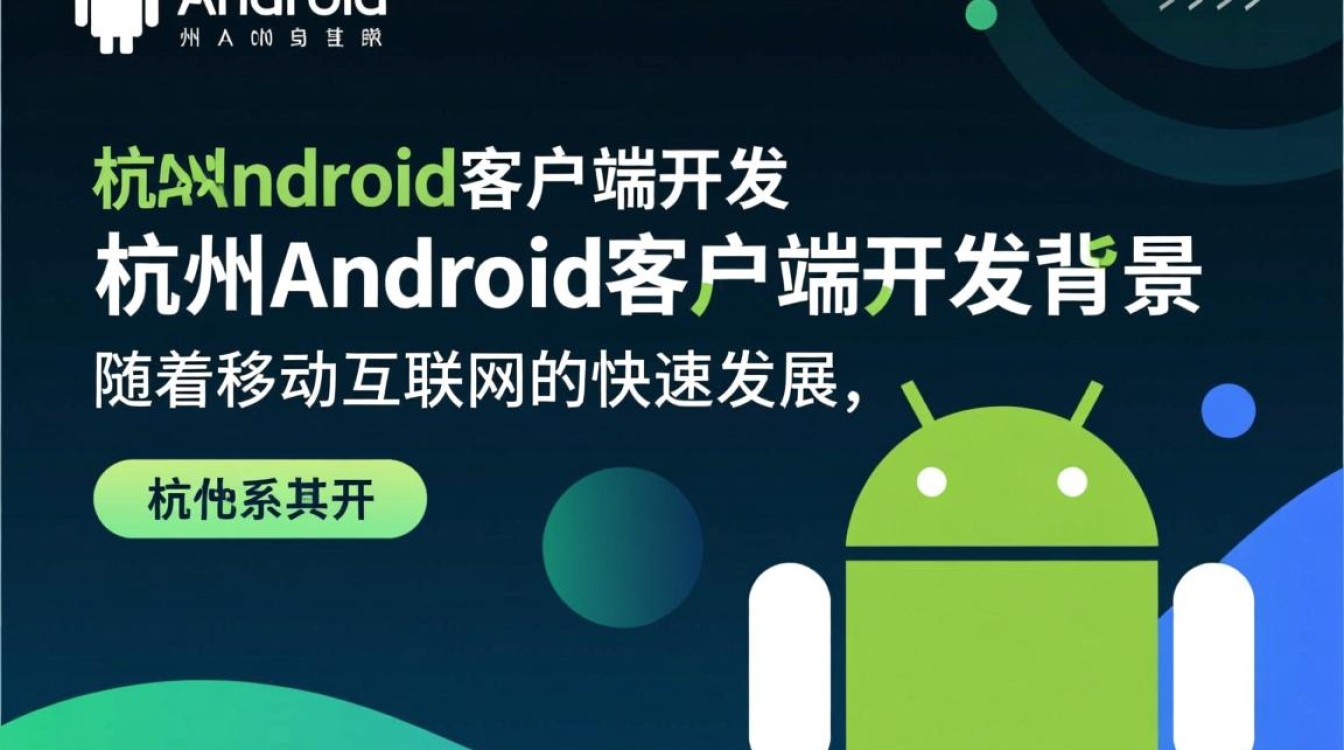 杭州android客户端开发，为何如此热门？揭秘背后的秘密