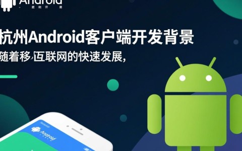杭州android客户端开发，为何如此热门？揭秘背后的秘密