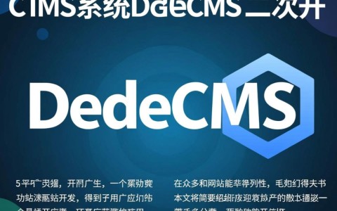 dedecms开源二次开发如何实现？有哪些最佳实践和注意事项？
