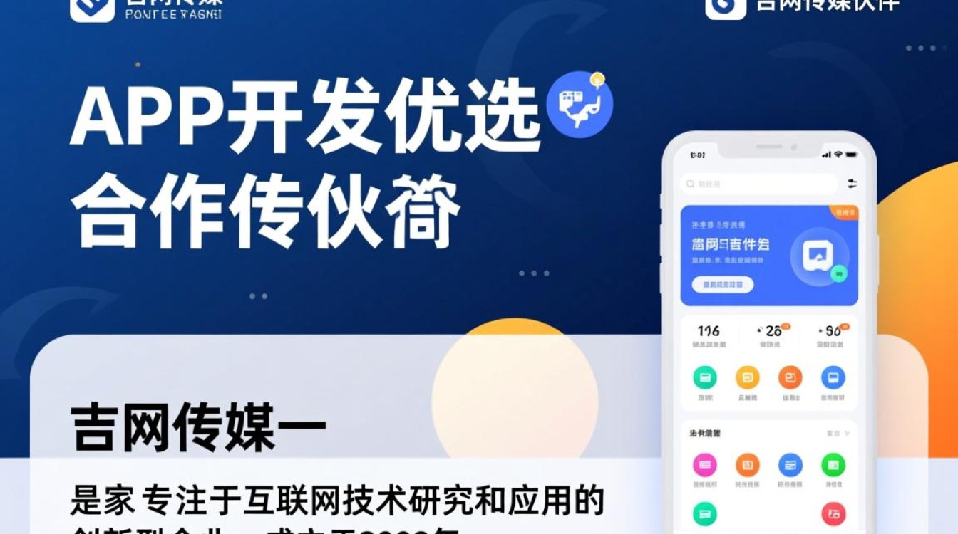 吉网传媒定制App开发，为何成为行业首选之谜？