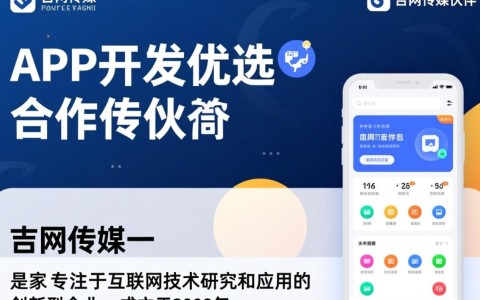吉网传媒定制App开发，为何成为行业首选之谜？