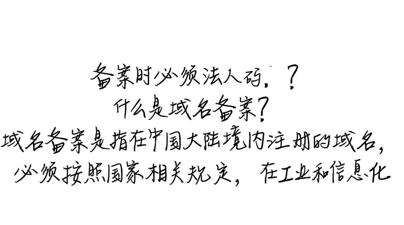 企业域名备案过程中，法人身份是否必不可少？疑问解答