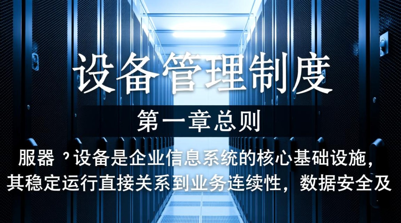 服务器设备管理制度应包含哪些核心管理条款？