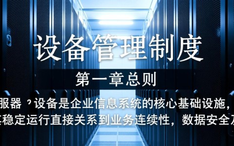 服务器设备管理制度应包含哪些核心管理条款？