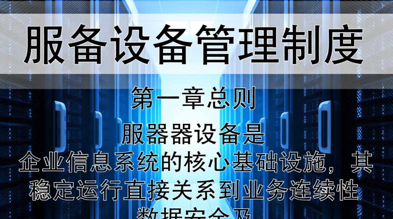 服务器设备管理制度应包含哪些核心管理条款？