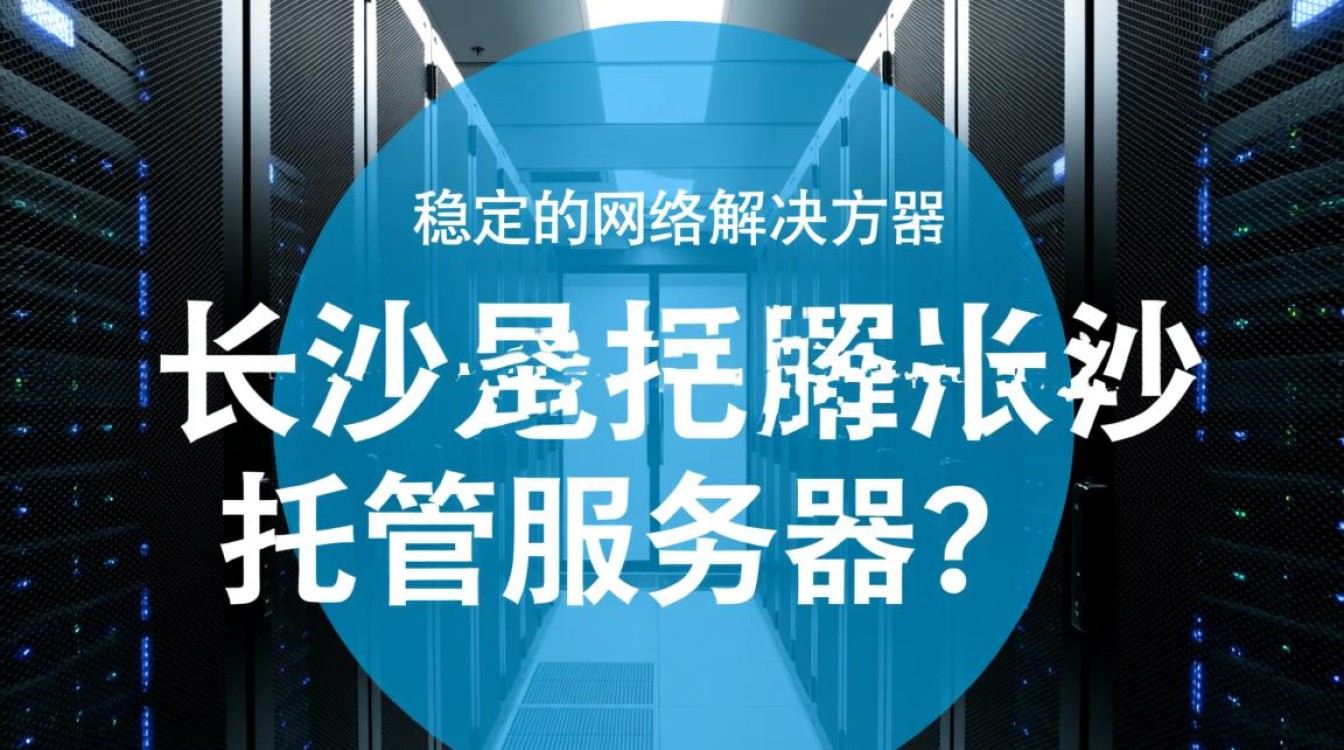 长沙托管服务器，性价比高吗？哪家服务商更值得信赖？