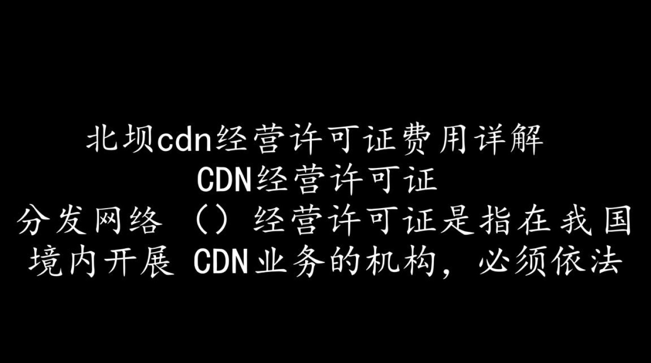 重庆北碚cdn经营许可证办理费用是多少？具体收费标准详解？