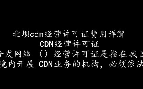 重庆北碚cdn经营许可证办理费用是多少？具体收费标准详解？