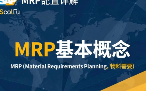 SAP MRP配置过程中，有哪些关键环节需要注意，如何优化配置以提升效率？