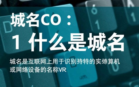 域名co究竟代表着什么含义？背后有何深层含义？