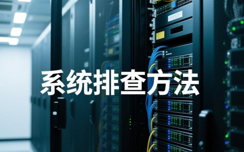 服务器访问不了内网怎么办？排查步骤和解决方法有哪些？