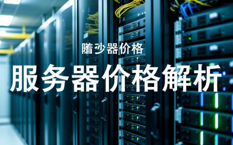 长沙市服务器价格波动大吗？不同配置有哪些性价比高的选择？