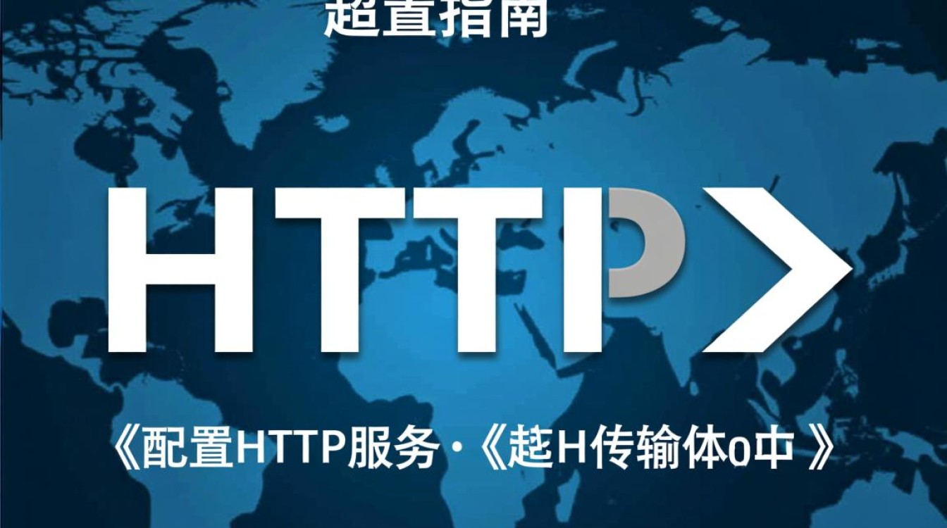 如何配置HTTP服务？详细步骤与技巧揭秘！