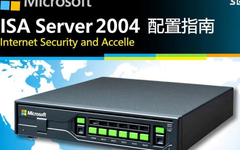 isa 2004配置中存在哪些常见问题及解决方法？