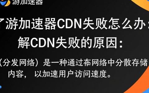 迅游加速器CDN失败后，如何有效解决重连或更换解决方案？