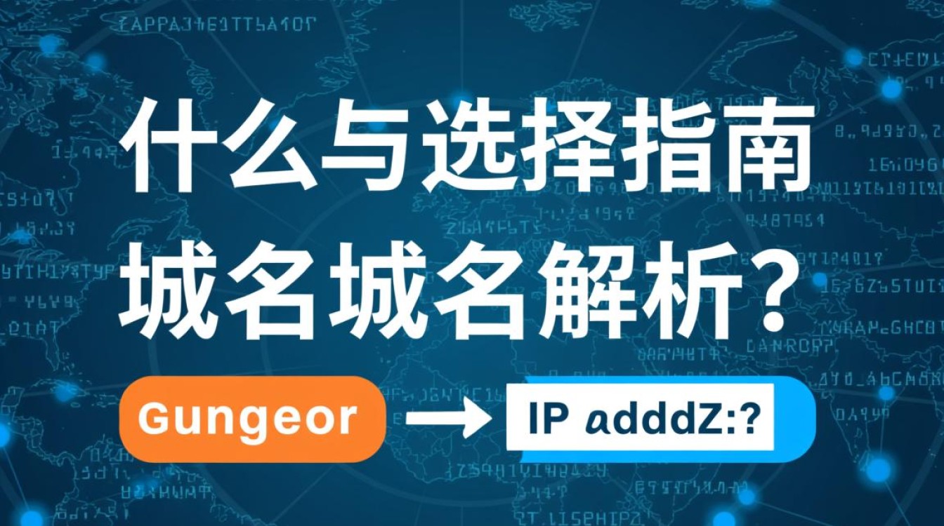 国外域名解析商有哪些?如何选择合适的解析服务? 国外域名解析商有哪些?如何选择合适的解析服务?