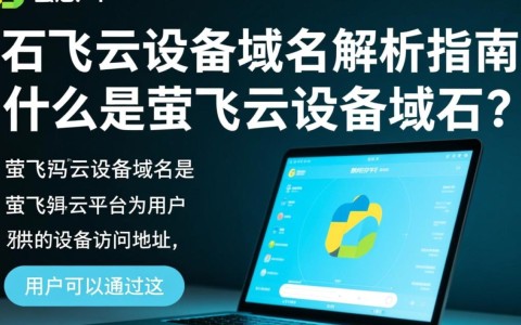 萤石云设备域名究竟指的是什么？为何如此关键？