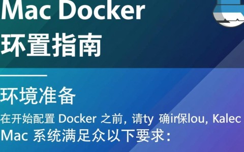 Mac Docker配置过程中，有哪些关键步骤和常见问题需要注意？