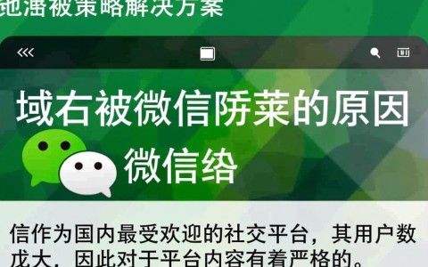 微信为何突然屏蔽了我的域名？如何检测和解决被屏蔽问题？