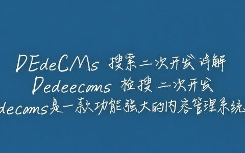 dedecms检索二次开发，如何实现高效与定制化搜索功能？