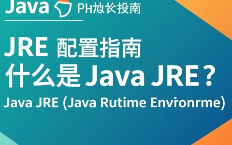 Java JRE配置为何如此关键？有哪些常见配置问题与解决方案？
