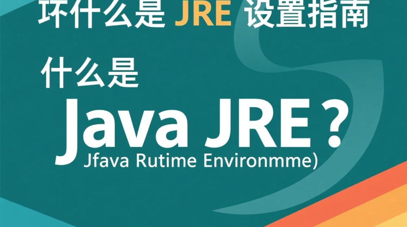 Java JRE配置为何如此关键?有哪些常见配置问题与解决方案? Java JRE配置为何如此关键?有哪些常见配置问题与解决方案?