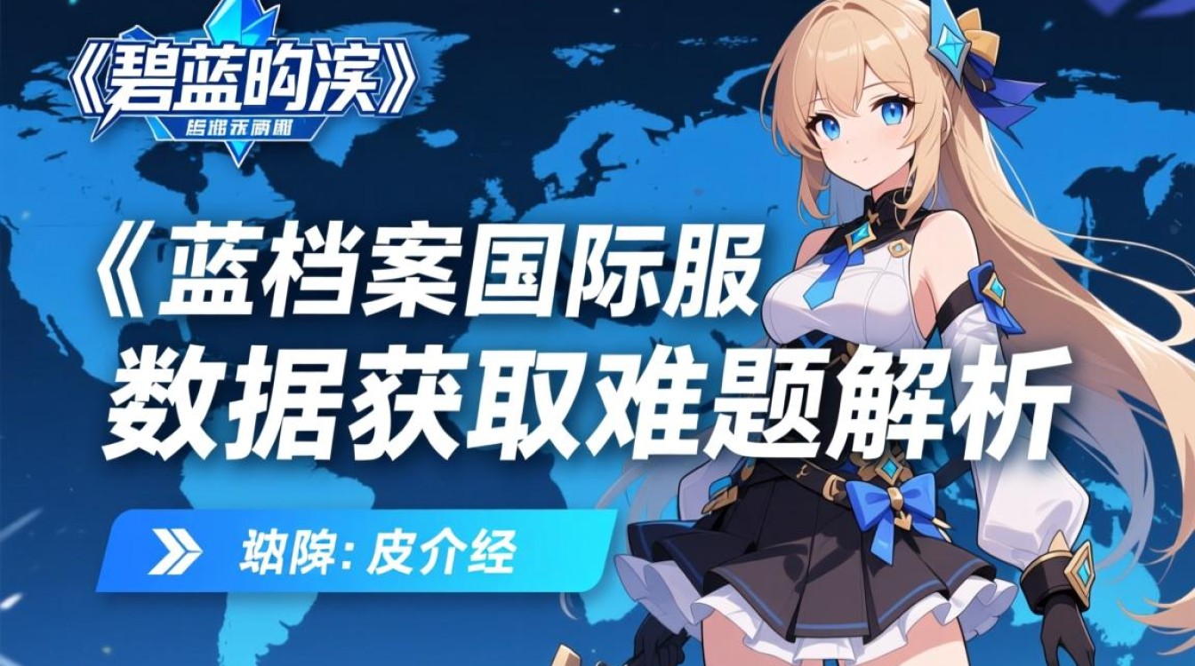 碧蓝档案国际服为何无法通过CDN获取数据？技术故障还是其他原因？