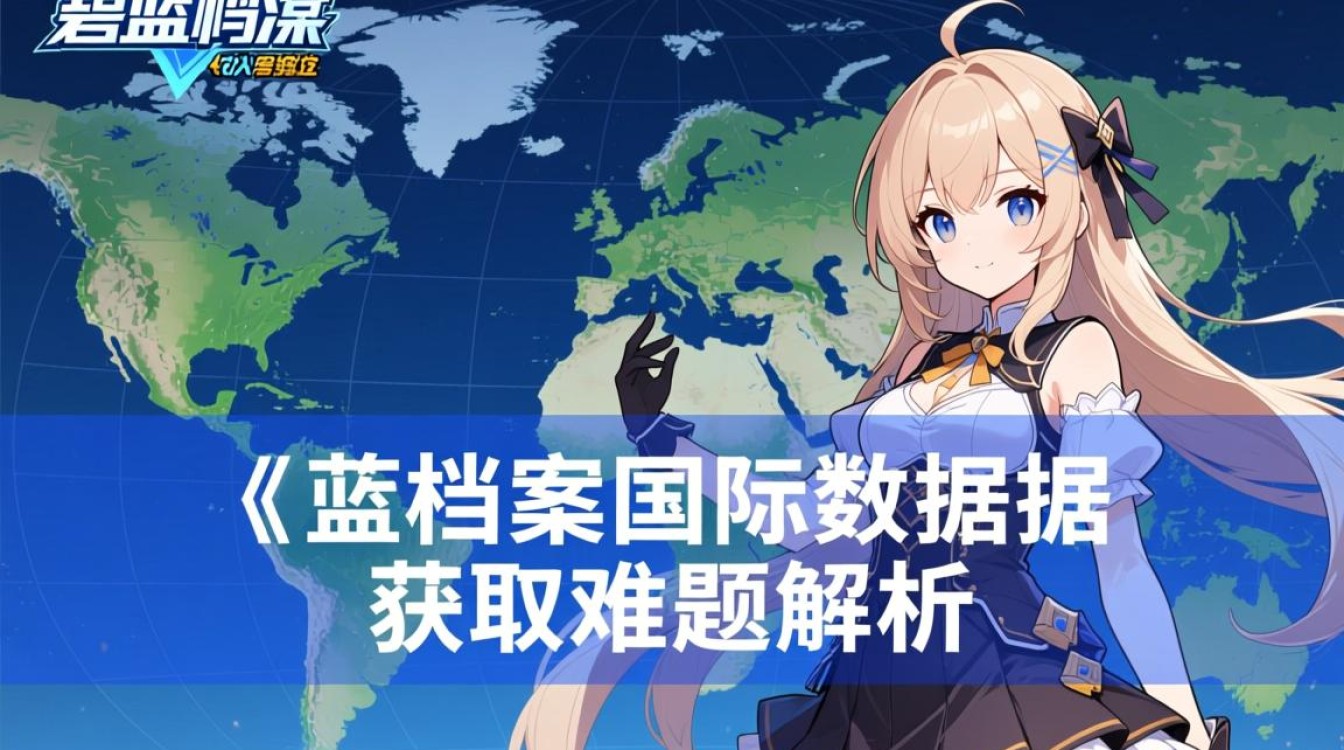 碧蓝档案国际服为何无法通过CDN获取数据？技术故障还是其他原因？