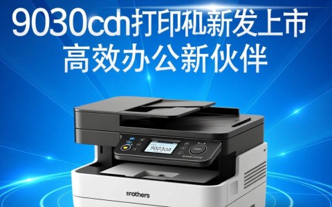 兄弟9030cdn打印机新上市，为何备受关注？性能如何？性价比高吗？