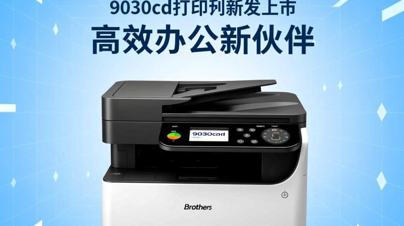 兄弟9030cdn打印机新上市，为何备受关注？性能如何？性价比高吗？