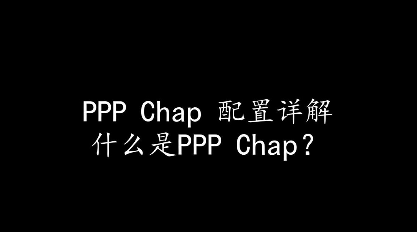 PPP chap配置详解，有哪些关键步骤和注意事项？
