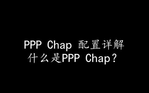 PPP chap配置详解，有哪些关键步骤和注意事项？