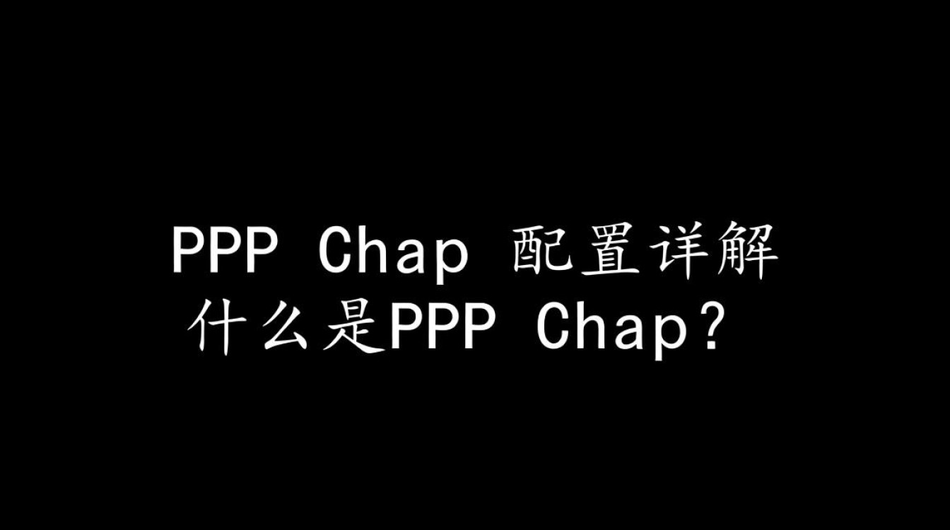 PPP chap配置详解，有哪些关键步骤和注意事项？