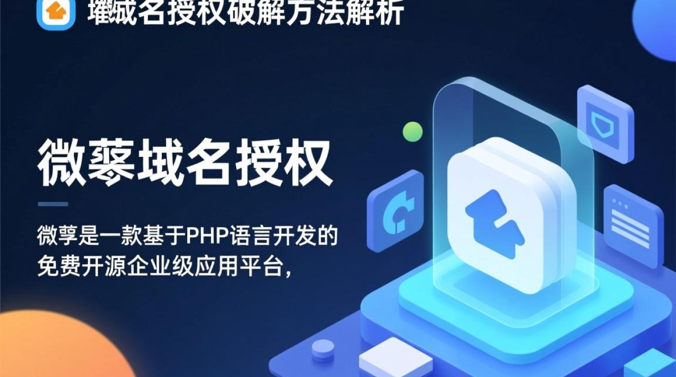 破解微擎域名授权限制，有哪些有效方法？