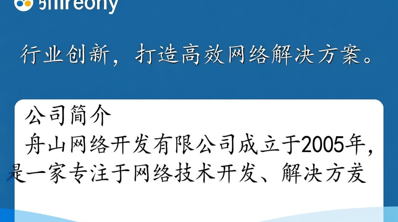 舟山网络开发有限公司业务涵盖哪些领域？有何特色服务？